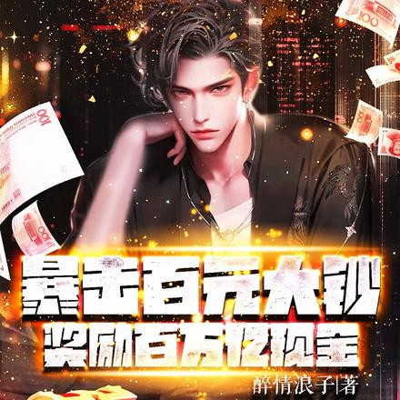 暴击百元大钞：奖励百万亿现金
