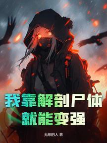 我靠解剖尸体就能变强!