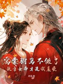 窝囊驸马不做了,敌方女帝才是我真爱