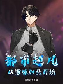 都市超凡:从修炼加点开始