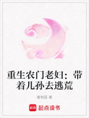 重生农门老妇：带着儿孙去逃荒