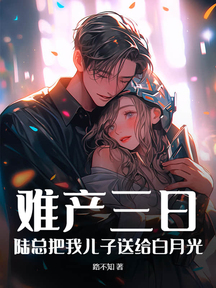 难产三日,陆总把我儿子送给白月光