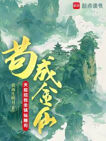 苟成金仙,天庭招我坐镇仙膳司