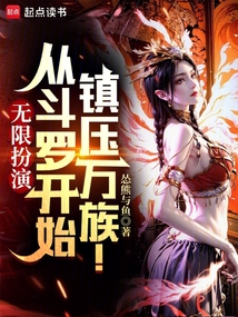 无限扮演:从斗罗开始无敌诸天!