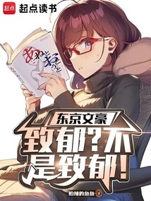 东京文豪:治愈?不,是致郁!