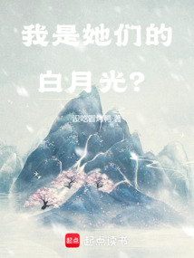 我是她们的白月光?