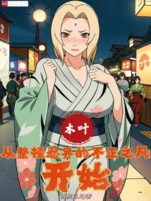 木叶:从整顿忍界的不正之风开始