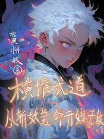 横推武道:从斩妖氪命开始无敌