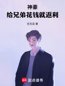 神豪:给兄弟花钱就返利