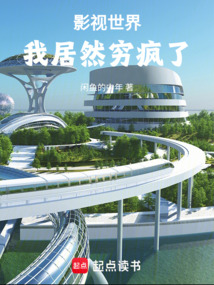 影视世界:我居然穷疯了