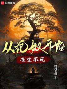 从花奴开始长生不死