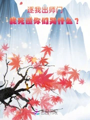 逐我出师门,我死遁你们哭什么?