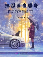 把阎王当替身,你活的不耐烦了?
