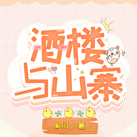 酒楼与山寨