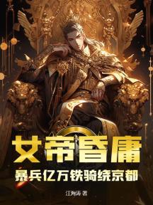 女帝昏庸,暴兵亿万铁骑绕京都!