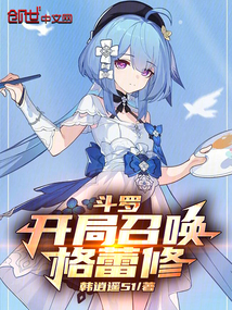 斗罗:开局格蕾修,星神之力加身