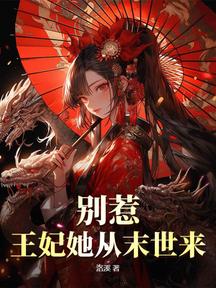 别惹!王妃她从末世来