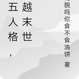 第五人格,穿越末世