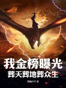 我金榜曝光:葬天葬地葬众生