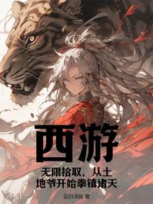 西游:无限拾取,从土地爷开始拳镇诸天