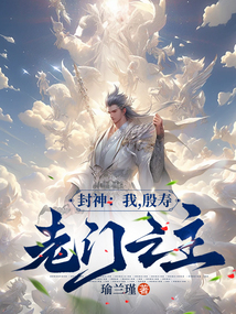 封神:我,殷寿,龙门之主