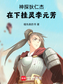 神探狄仁杰,在下挂灵李元芳