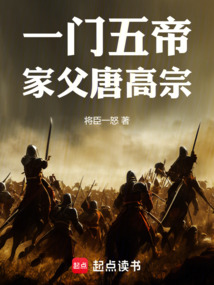 一门五帝:家父唐高宗