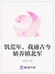 饥荒年,我通古今娇养镇北军