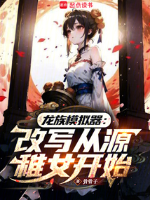 龙族:从获得模拟器开始