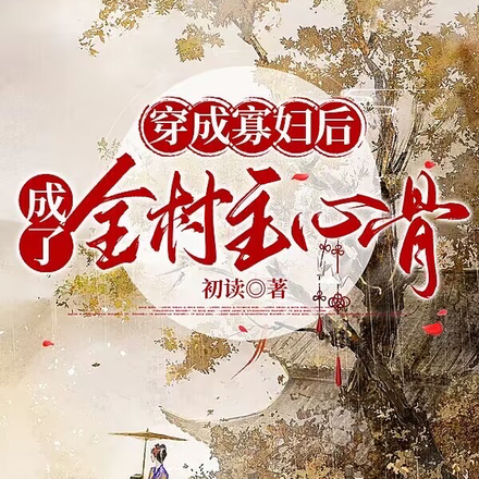 穿成寡妇后,成了全村主心骨