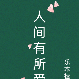 人间有所爱