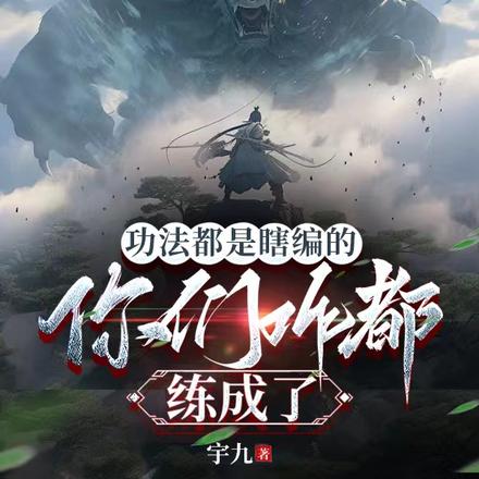 功法都是瞎编的,你们咋都练成了
