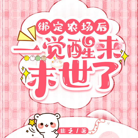 绑定农场后，一觉醒来末世了