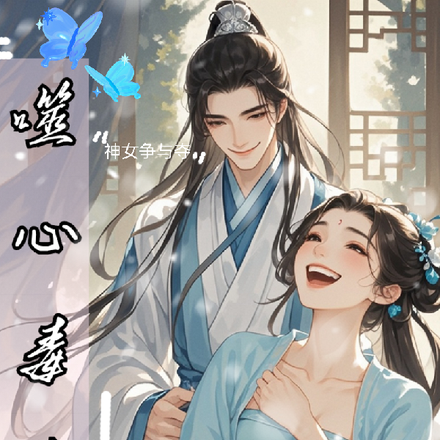 噬心毒女