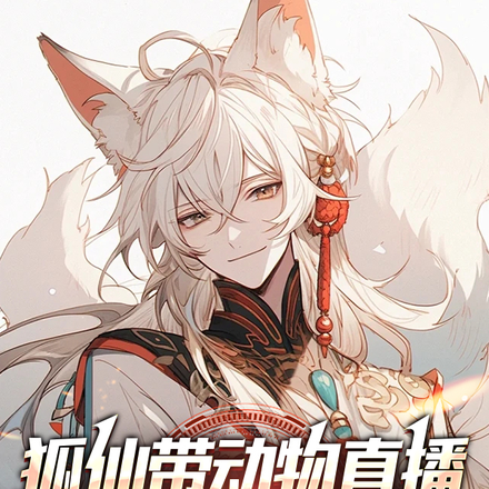 狐仙带动物直播,救个女总当老婆