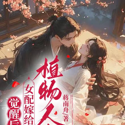 觉醒后,女配嫁给男主植物人小叔