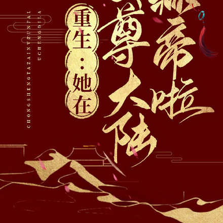 重生：她在女尊大陆称帝啦