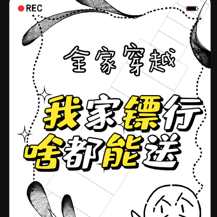全家穿越:我家镖行啥都能送
