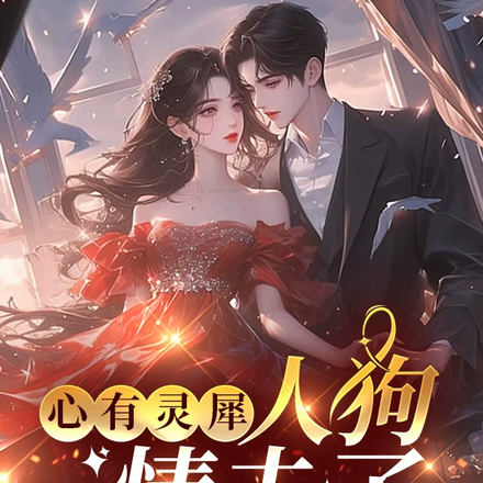 心有灵犀：人狗情未了