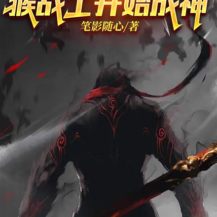 高武：猿神启动从猴战士开始成神