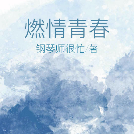 燃情青春