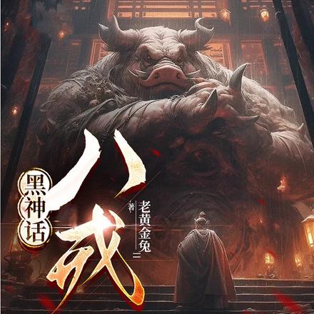 黑神话之八戒