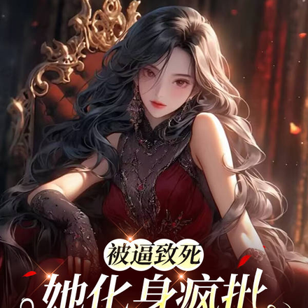 被逼致死,她化身疯批无敌黑莲花