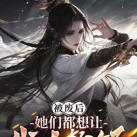被废后,她们都想让我吃软饭