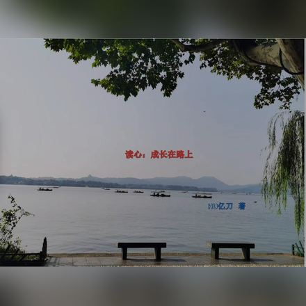 读心：成长在路上