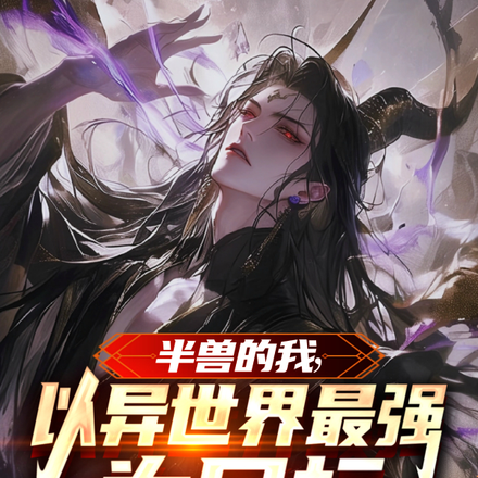 半兽的我,以异世界最强为目标