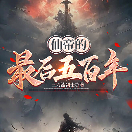 仙帝的最后五百年