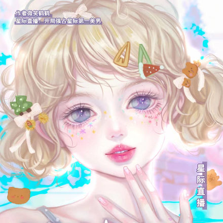 星际直播,开局强占星际第一美男