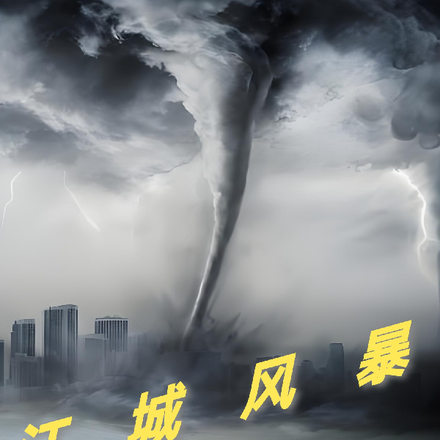 冮城风暴