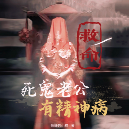 救命！死鬼老公有精神病